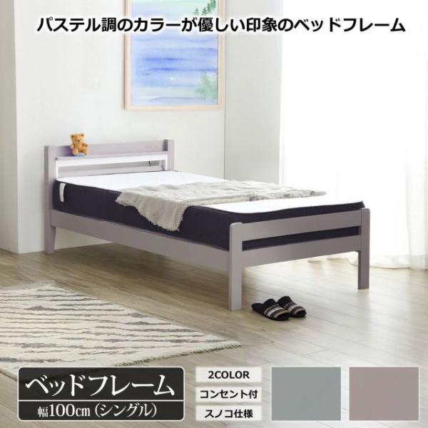 ベッドフレーム シングルサイズ 2カラー ペールグレー ウォームグレー W100×D204.2×H74cm コンセント付き 宮付き パイン無垢材