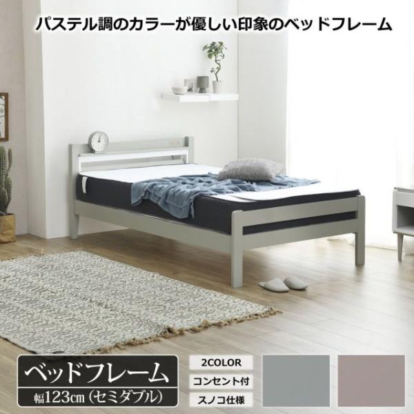 ベッドフレーム セミダブルサイズ 2カラー ペールグレー ウォームグレー W123×D204.2×H74cm コンセント付き 宮付き パイン無垢材