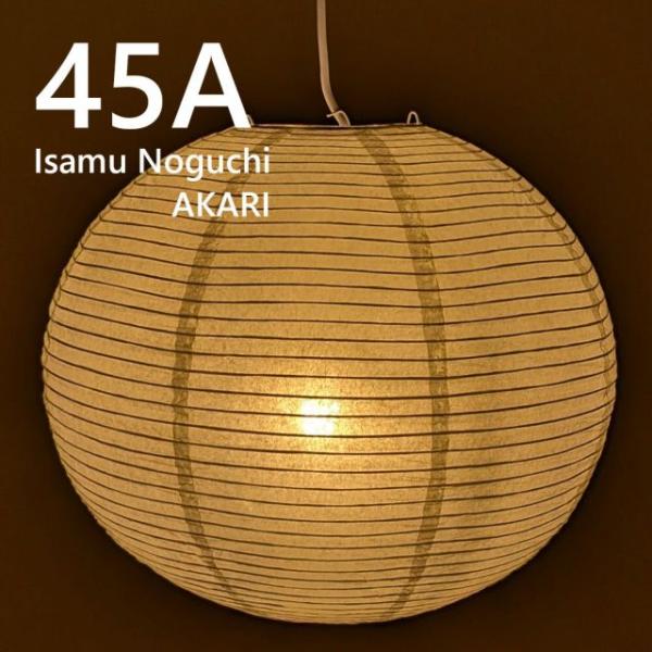 ＜イサムノグチ＞ AKARI 45A ペンダントライト W40×D40cm  電球サイズ：E26型 照明彫刻 光の彫刻 送料無料