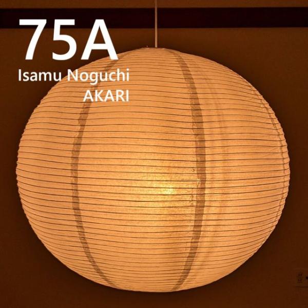 ＜イサムノグチ＞ AKARI 75A ペンダントライト W80×D76cm  電球サイズ：E26型 照明彫刻 光の彫刻 送料無料
