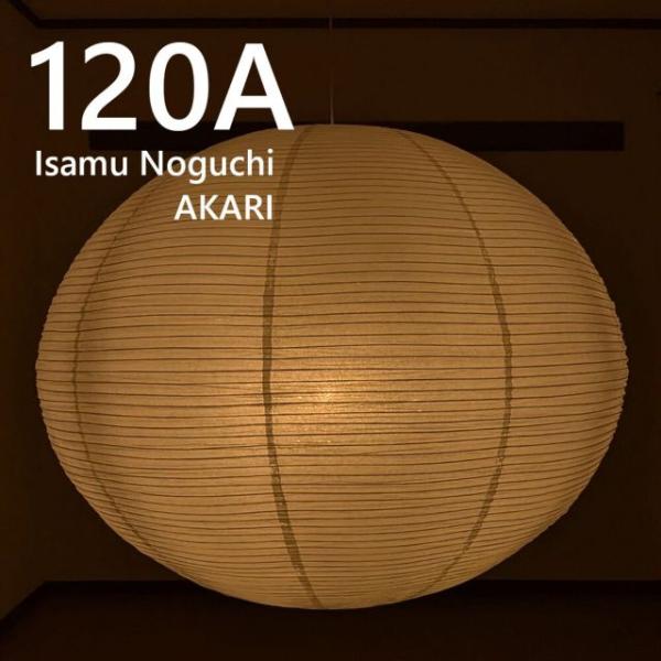 ＜イサムノグチ＞ AKARI 120A ペンダントライト W120×D112cm  電球サイズ：E26型 照明彫刻 光の彫刻 送料無料