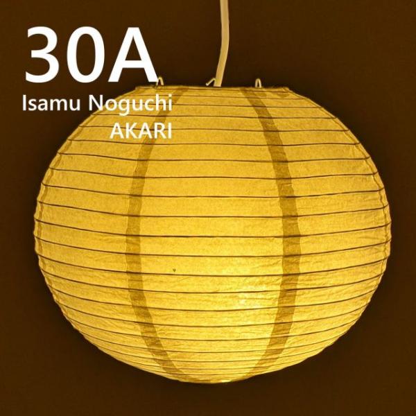 ＜イサムノグチ＞ AKARI  30A ペンダントライト W30×D30cm  電球サイズ：E26型 照明彫刻 光の彫刻 送料無料