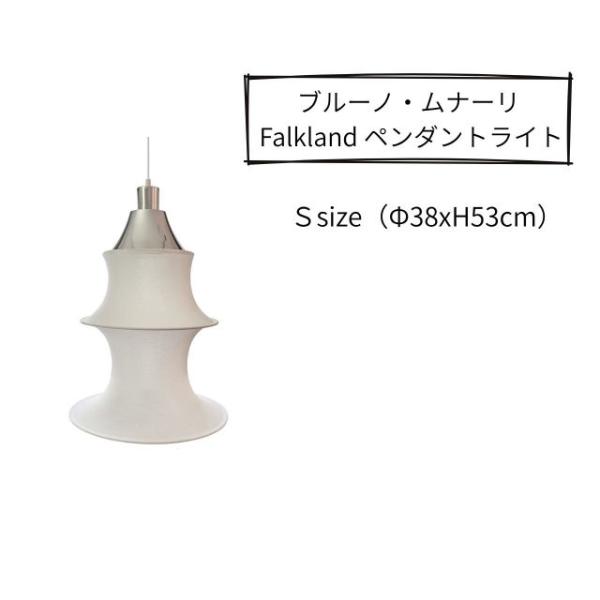 ＜ブルーノ・ムナーリ＞ Falkland フォークランド ペンダントライト Sサイズ 約Φ38xH53cm 電球サイズ：E26型 配線コード 長さ