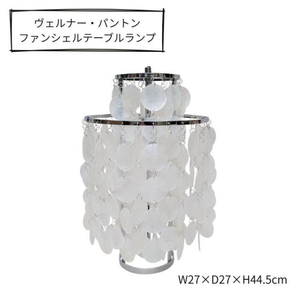 ＜ヴェルナー・パントン＞ファンシェルテーブルランプ (直径27cm)  W27×D27×H44.5cm  電球サイズ：E26型 配線コード：240