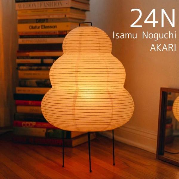＜イサムノグチ＞ AKARI 24N テーブルランプ W39.5×D39.5×H60cm  電球サイズ：E26型 ノグチ・テーブル 照明彫刻 照明