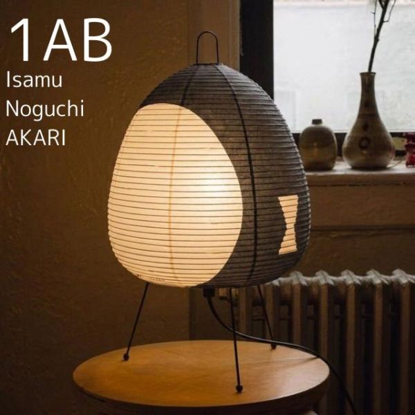 ＜イサムノグチ＞ AKARI 1AB テーブルランプ  W28×H43cm  電球サイズ：E26型 ノグチ・テーブル 照明彫刻 照明 インテリア