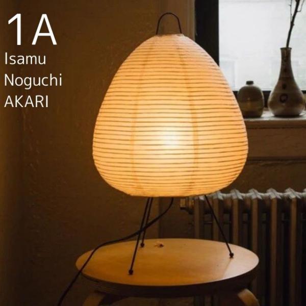 ＜イサムノグチ＞ AKARI 1A テーブルランプ  W28×H43cm  電球サイズ：E26型 ノグチ・テーブル 照明彫刻 照明 インテリア 光