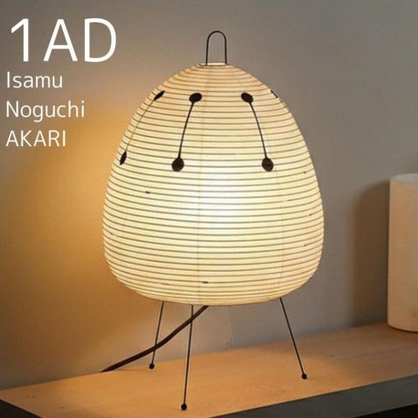 ＜イサムノグチ＞ AKARI 1AD テーブルランプ  W28×H43cm  電球サイズ：E26型 ノグチ・テーブル 照明彫刻 照明 インテリア