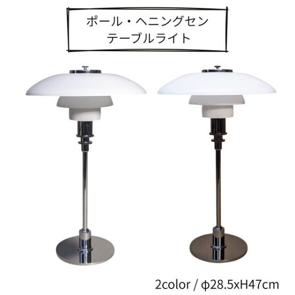 ＜ポール・ヘニングセン＞ PH3/2テーブルライト  φ28.5xH47cm  電球サイズ：E12型 照明 インテリア 照明 モダン クラシカル