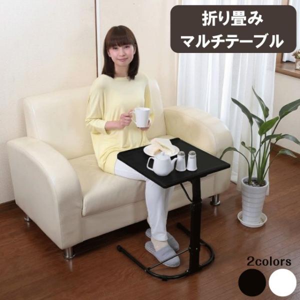 マルチテーブル 折り畳み 2カラー ブラック ホワイト サイドテーブル ソファサイド ベッドサイド テーブル 机 高さ調節 角度調節 3段階 作業
