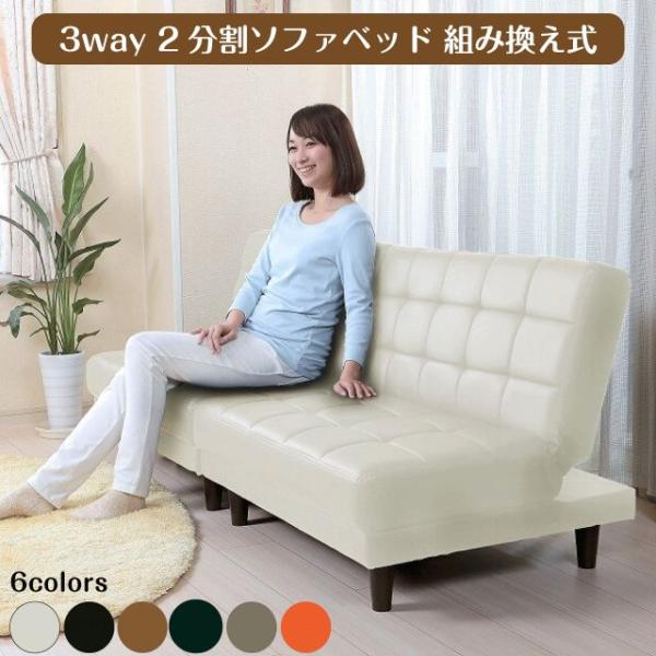 3way 2分割 ソファベッド 6カラー 組み換え式 リクライニング 3段階 1人用ソファー 3人掛けソファー ローソファー ベッド フロアソファ