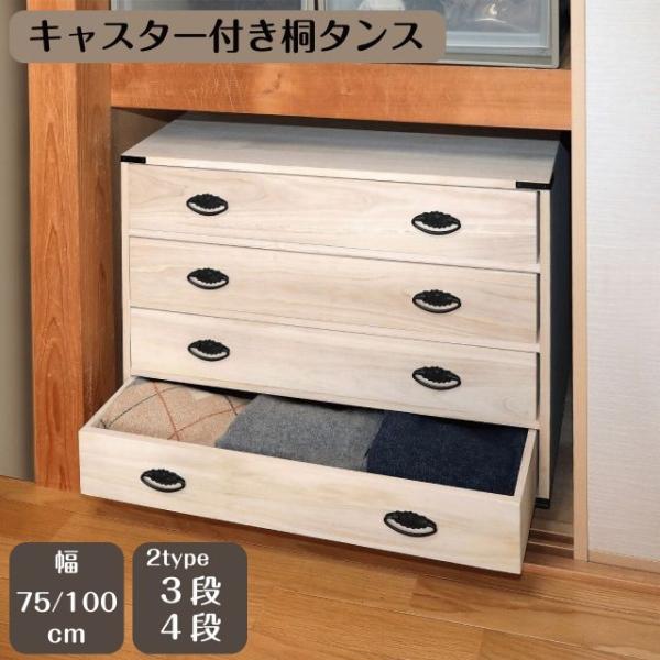 種類1：幅75cm3段タイプ キャスター付き 桐タンス 3段 4段 幅75cm 100cm 収納家具 チェスト キャビネット 箪笥 桐衣装箱 衣装