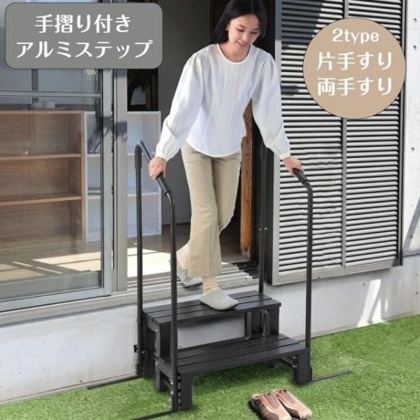 種類2：両手すりタイプ 手摺り付き アルミステップ 片手すりタイプ 両手すりタイプ 2段 段差解消 踏み台 手すり付きステップ 昇り降り 昇降補助