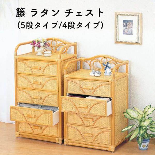 種類2：5段 籐 ラタン チェスト 2タイプ 4段タイプ 5段タイプ  コンパクト 多用途 使いやすい 籐製 籐飾り おしゃれ  天然素材  手作