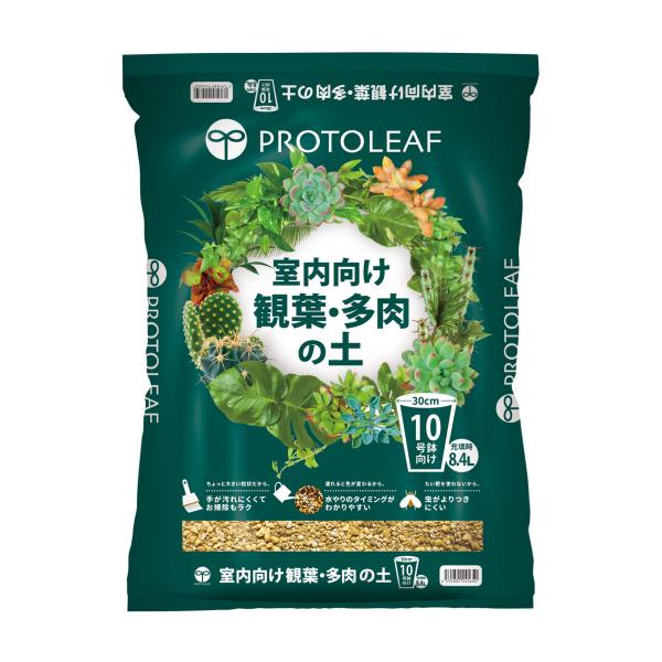 プロトリーフ室内向け観葉・多肉の土10号鉢用 8.4L