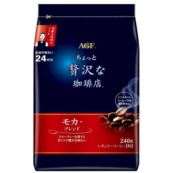 他サイト： AGF ちょっと贅沢な珈琲店 レギュラーコーヒー モカブレンド 240g 【 コーヒー 粉 】の商品画像