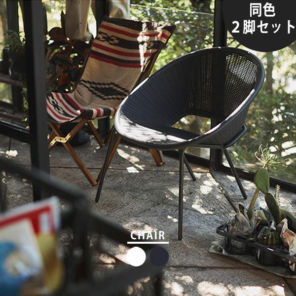 黒のラタン風ガーデンチェア 2脚セット 黒のラタン風ガーデンチェア 2脚セット