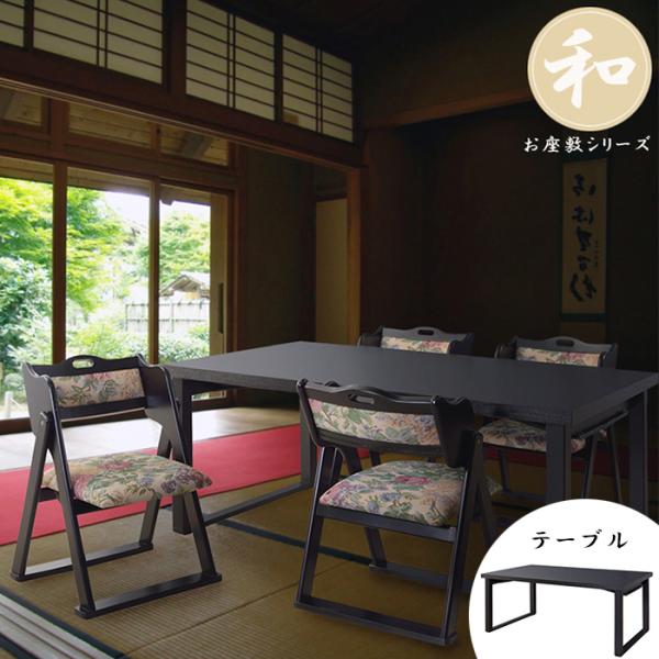 黒木目和机 3人膳（低座椅子用) 折り畳み式 2WAY ４台セット 黒木目和机 3人膳（低座椅子用) 折り畳み式 2WAY 4
