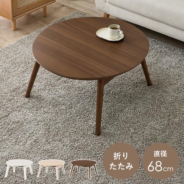 直径68cm【新品】折り畳み式　コンパクトな丸型こたつ 木目調 円卓こたつ こたつ テーブル 丸型 円形 折脚 折りたたみ 炬燵 コタツ 円卓 直径