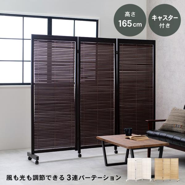 木製 おしゃれ 間仕切り 目隠し 3連 パーティション パーテーション 衝立 和モダン すだれ調 間仕切り 目隠し 衝立 パーテーション 3連 間仕切り・パーテーション