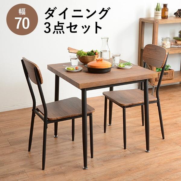 ダイニング 3点セット 2人用 ダイニングテーブルセット 椅子 イス いす