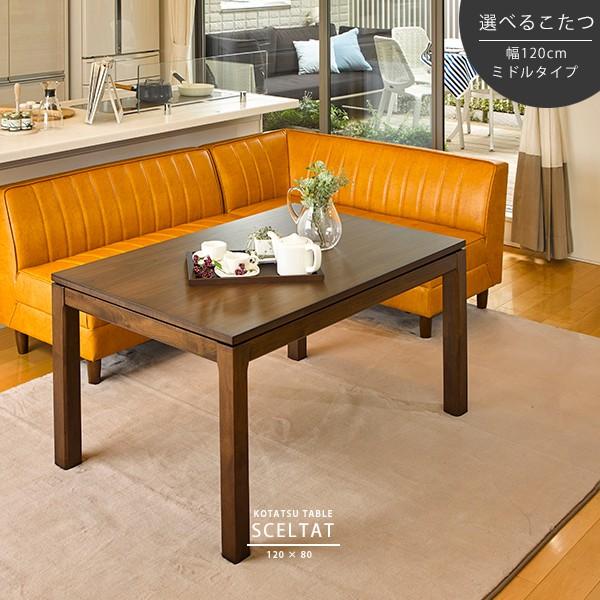 こたつテーブル ダイニングソファ用 暖房 4尺 長方形 120×80cm ミドル