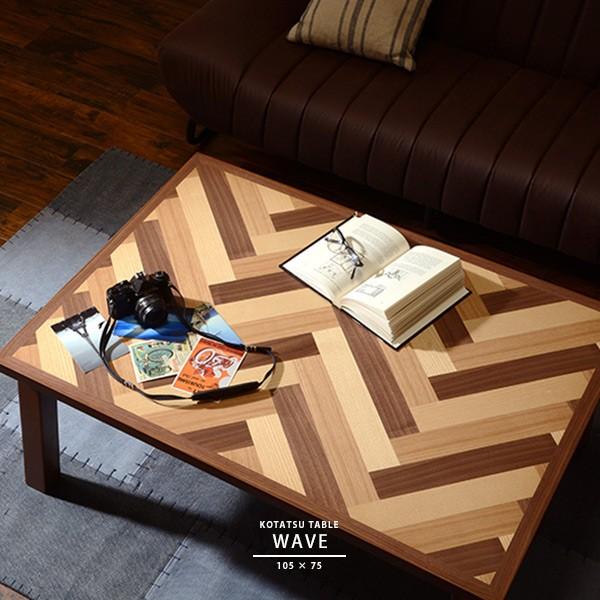 こたつテーブル 105×75　ヘリンボーン柄 リビングこたつ こたつテーブル 電気こたつ おしゃれ 長方形 105×75cm