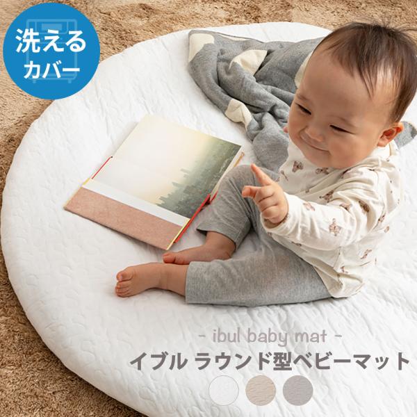 ■特長カバーが洗えるベビーマットコットン100％で赤ちゃんの肌にもやさしく、まるいフォルムがかわいいベビーマット。赤ちゃんのお昼寝やおむつ交換、プレイマットとしてなどマルチに活躍！程よい厚みと硬さで使いやすく、カバーは取り外して洗濯できるた...