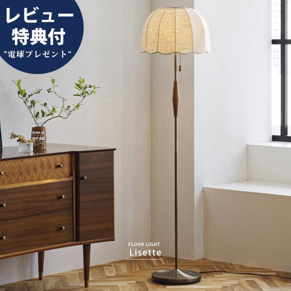 フロアライト スタンドライト おしゃれ ビンテージ レトロ 北欧 LED 木