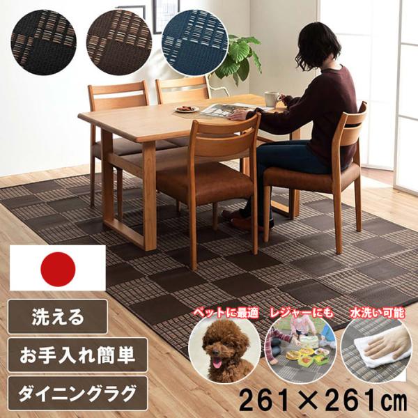 洗える い草風 ラグ カーペット 江戸間4.5畳 261×261cm 国産 日本