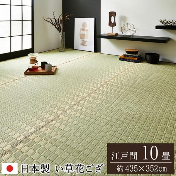 い草ラグ　花ござ　10帖　約435×352cm　夏用　和室用 い草 ござ 上敷き 敷きつめ 江戸間10畳 435×352cm 和室 敷物