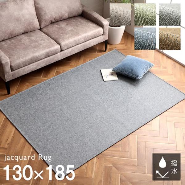 撥水 カーペット ホットカーペット カバー ラグ 1.5畳 130×185