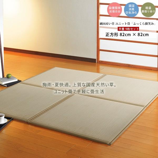 ユニット畳 置き畳 システム畳 い草マット 連結自由 拡張自由 簡単 和室 国産 天然 ひんやり 涼感 夏快適 涼しい 調湿 抗菌 除湿 正方形 cm 4 5畳 9枚 セット Www Fakfakkab Go Id