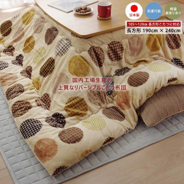 こたつ布団 長方形 こたつ掛け布団 4尺 190cm×240cm さらさら あったか