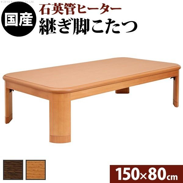 こたつ テーブル コタツ 座卓 家具調 150cm×80cm 長方形 こたつ テーブル コタツ 座卓 家具調 150cm×80cm 長方形
