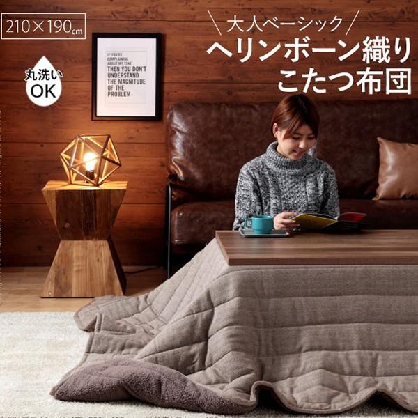 こたつ布団 正方形 こたつ掛け布団 長方形 210cmx190cm 省スペース カジュアル ヘリンボーン柄 ボア 北欧 シンプル おしゃれ かわいい 4尺 長方形こたつ用 Mb Reech Online 通販 Yahoo ショッピング