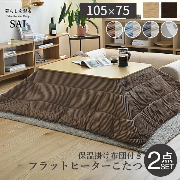 こたつテーブル 布団セット 105cm×75cm 長方形 フラットヒーター