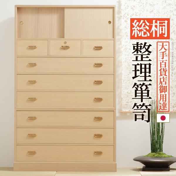 総桐 和箪笥 和タンス 整理箪笥 桐タンス 桐たんす 着物 収納 大容量
