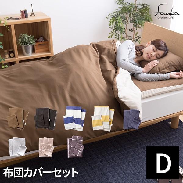 布団カバー セット 掛布団カバー 敷布団カバー 枕カバー ダブルサイズ