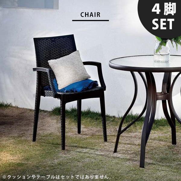 ガーデンチェア ４脚 セット おしゃれ 椅子 肘付き アジアン カフェ