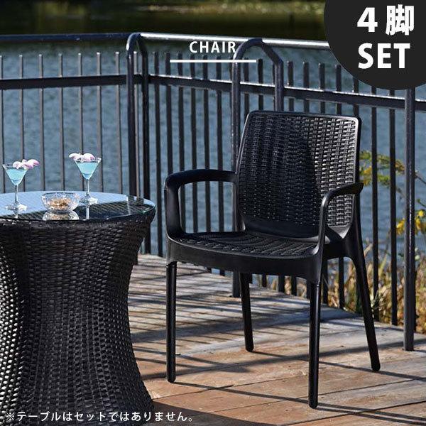 レガストック川崎本店】ガーデンチェア 鉄製 ブラック 黒 4個セット