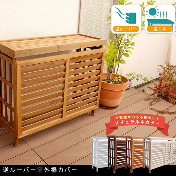 エアコン室外機 カバー ラック 収納 カントリーデザイン フラワー