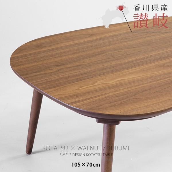 こたつテーブル 炬燵 コタツ 長方形 105cm×70cm 4尺 国産 日本製 こたつテーブル 炬燵 コタツ 長方形 105cm×70cm 4尺 国産 日本製
