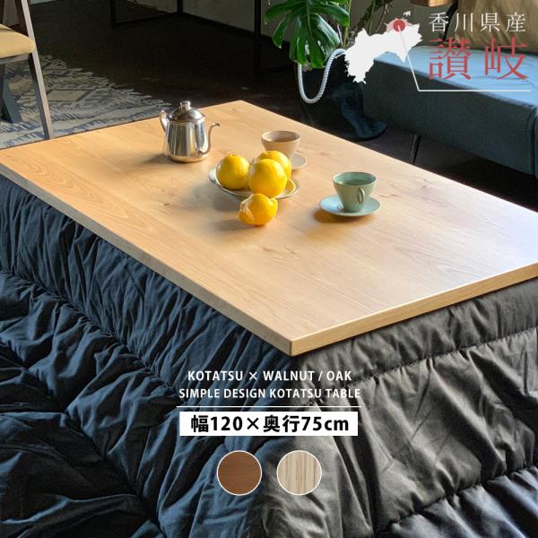 こたつ テーブル 炬燵 コタツ 長方形 120cm×75cm 4尺 おしゃれ