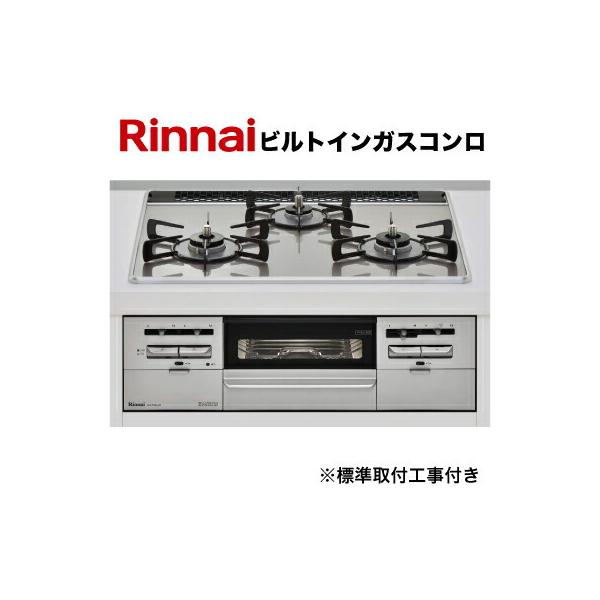 【工事費込セット（商品＋基本工事）】リンナイ　ビルトインガスコンロ交換工事　標準取付工事付「RS31W28U12RVW」工事費込み爆買 bakugai202510