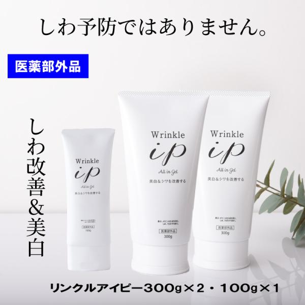 リンクルアイピー 薬用 美白・シワ改善ゲルクリーム300g×2本