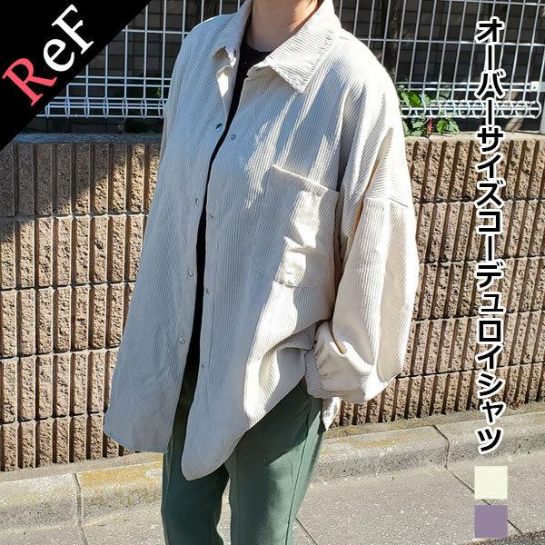 コーデュロイシャツ シャツ コーデュロイ レディース 羽織り ジャケット トップス スナップボタン コーデュロイジャケット 秋 冬 T 0244 Ref 通販 Yahoo ショッピング