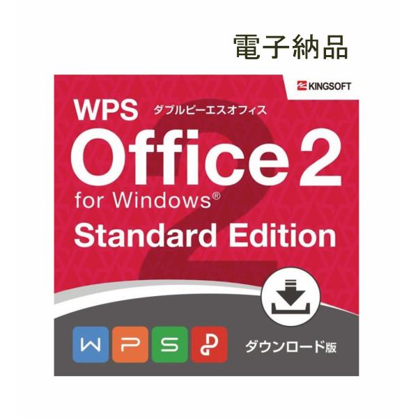 キングソフト Kingsoft WPS Office 2 for Windows Standard Edition ダウンロード版 (B)