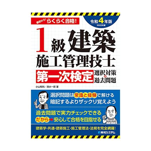 1級建築施工管理技士第一次検定選択対策＆過去問題2022年版