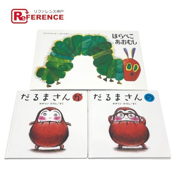 no brand ノーブランド だるまさん×はらぺこのおおむし 絵本3点セット 本 ホワイト キッズ【中古】